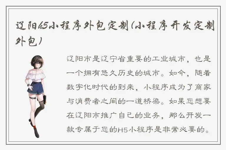 辽阳h5小程序外包定制(小程序开发定制外包)