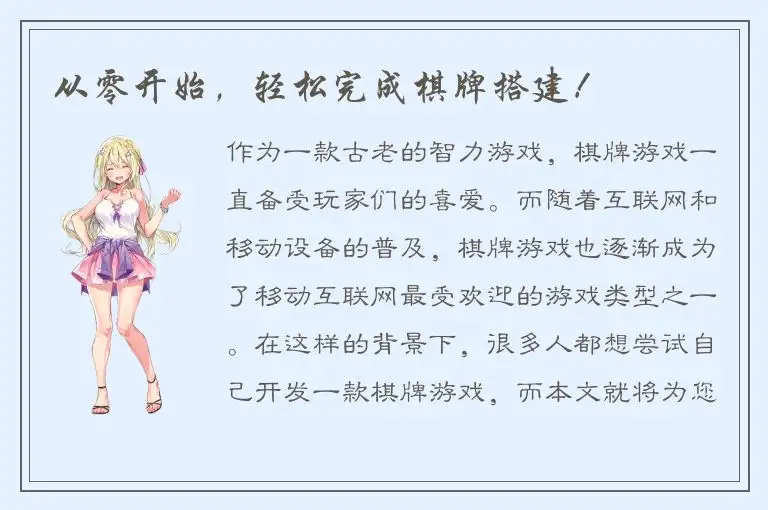 从零开始，轻松完成棋牌搭建！