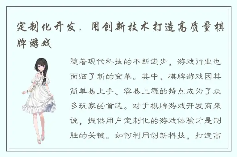 定制化开发，用创新技术打造高质量棋牌游戏