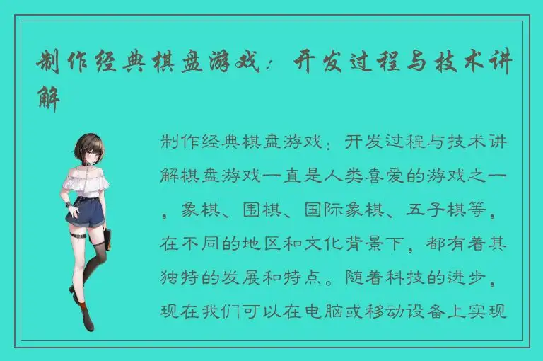 制作经典棋盘游戏：开发过程与技术讲解