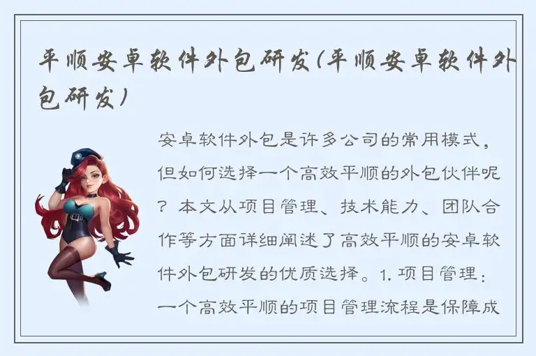 平顺安卓软件外包研发(平顺安卓软件外包研发)