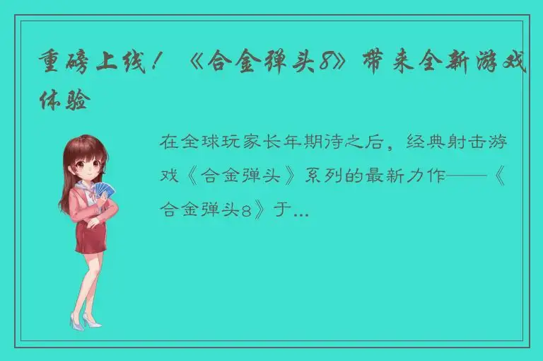 重磅上线！《合金弹头8》带来全新游戏体验