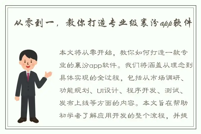 从零到一，教你打造专业级襄汾app软件