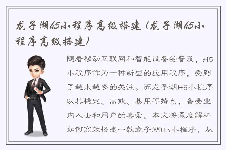 龙子湖h5小程序高级搭建 (龙子湖h5小程序高级搭建)