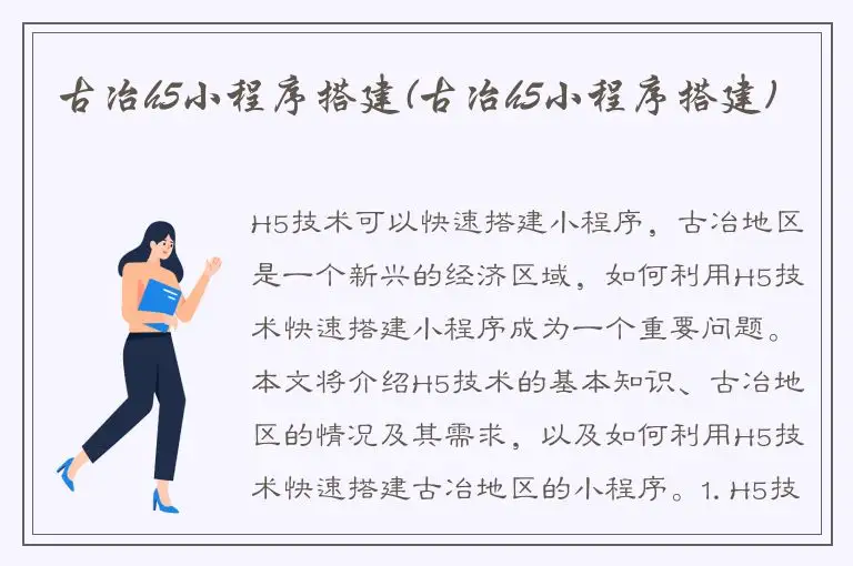 古冶h5小程序搭建(古冶h5小程序搭建)