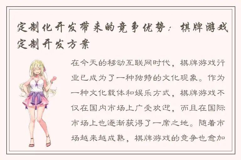 定制化开发带来的竞争优势：棋牌游戏定制开发方案