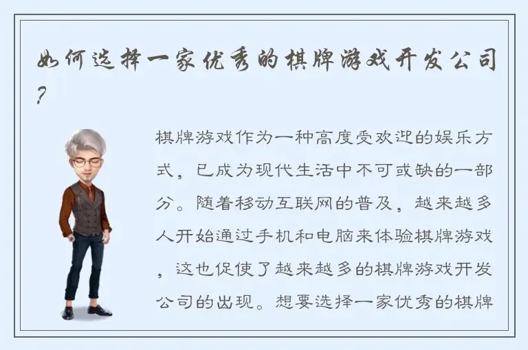 如何选择一家优秀的棋牌游戏开发公司？