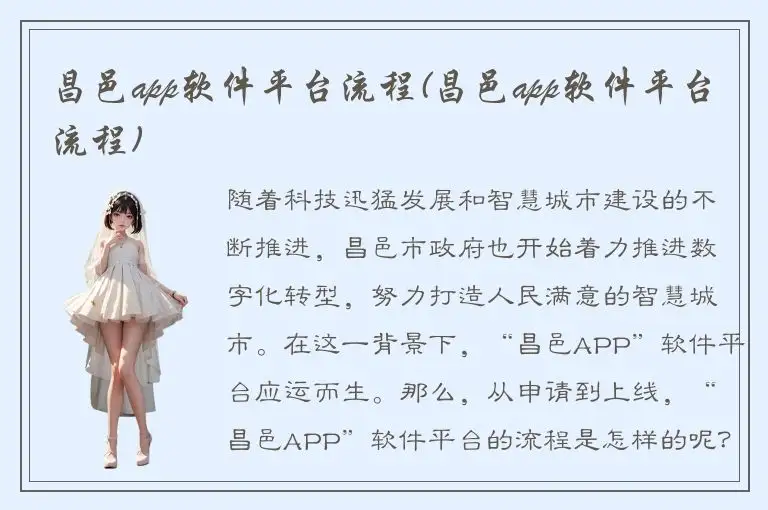 昌邑app软件平台流程(昌邑app软件平台流程)