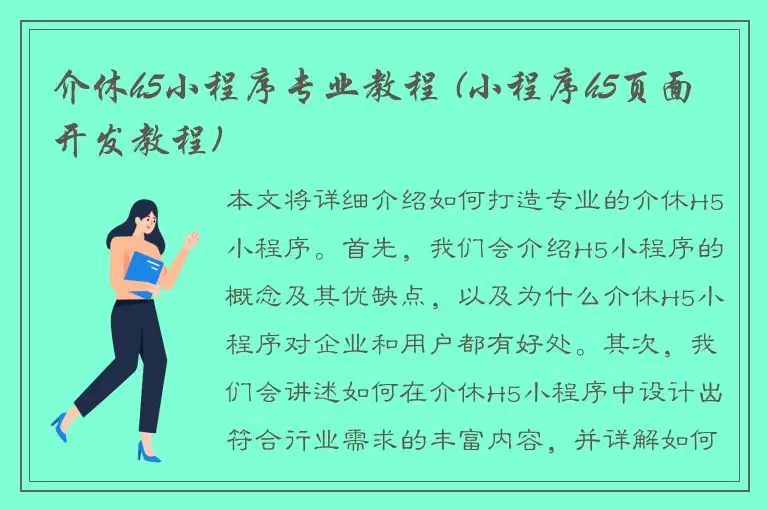 介休h5小程序专业教程 (小程序h5页面开发教程)