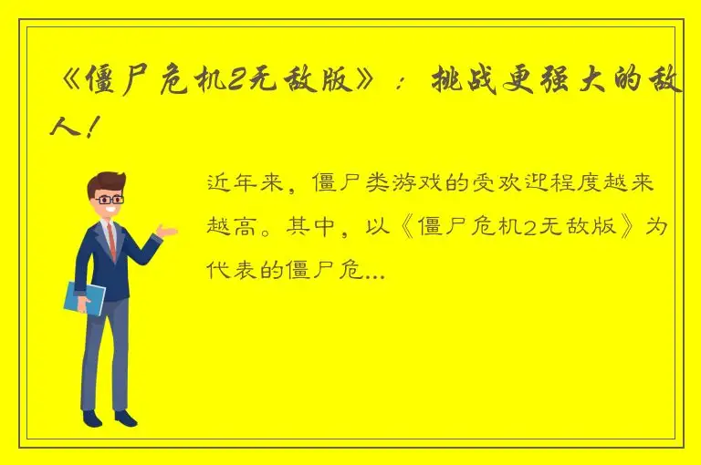 《僵尸危机2无敌版》：挑战更强大的敌人！