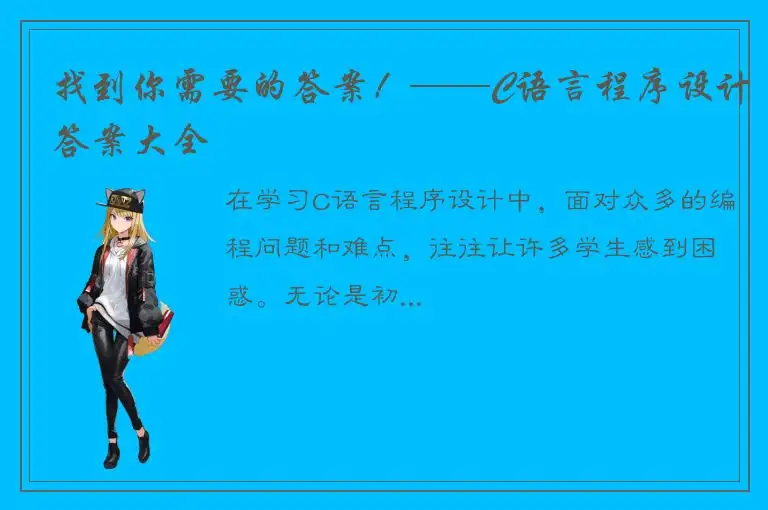 找到你需要的答案！——C语言程序设计答案大全