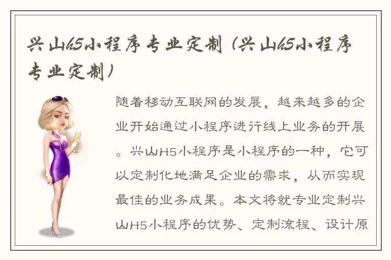 兴山h5小程序专业定制 (兴山h5小程序专业定制)