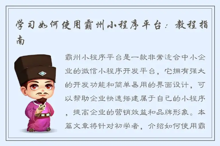学习如何使用霸州小程序平台：教程指南