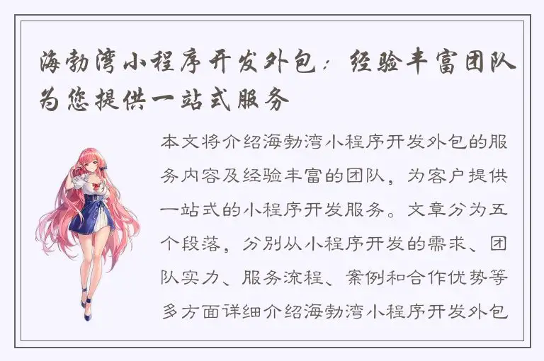海勃湾小程序开发外包：经验丰富团队为您提供一站式服务