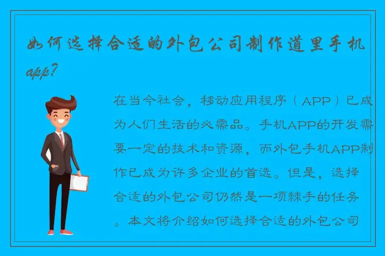 如何选择合适的外包公司制作道里手机app？