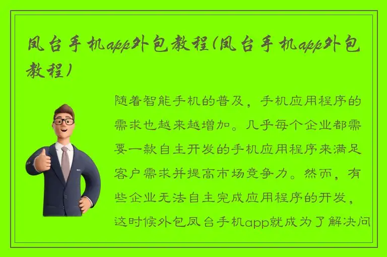 凤台手机app外包教程(凤台手机app外包教程)
