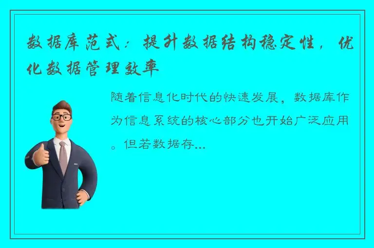 数据库范式：提升数据结构稳定性，优化数据管理效率