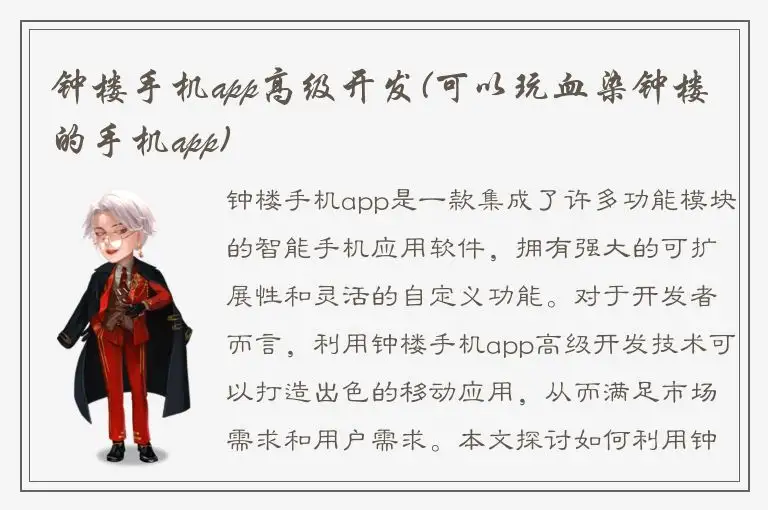 钟楼手机app高级开发(可以玩血染钟楼的手机app)