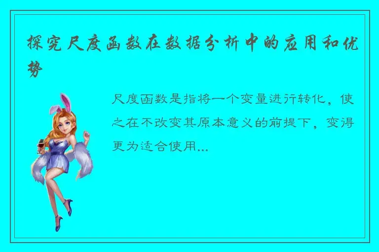 探究尺度函数在数据分析中的应用和优势