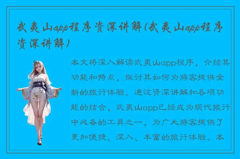 武夷山app程序资深讲解(武夷山app程序资深讲解)