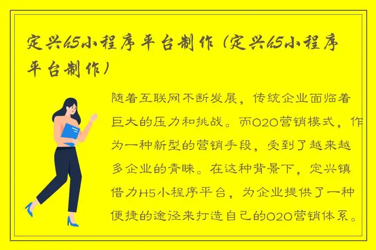 定兴h5小程序平台制作 (定兴h5小程序平台制作)