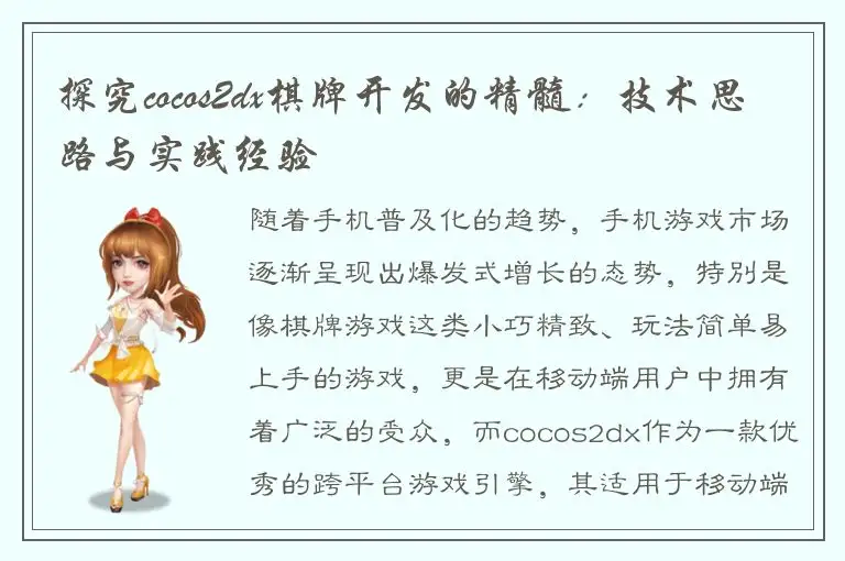 探究cocos2dx棋牌开发的精髓:技术思路与实践经验
