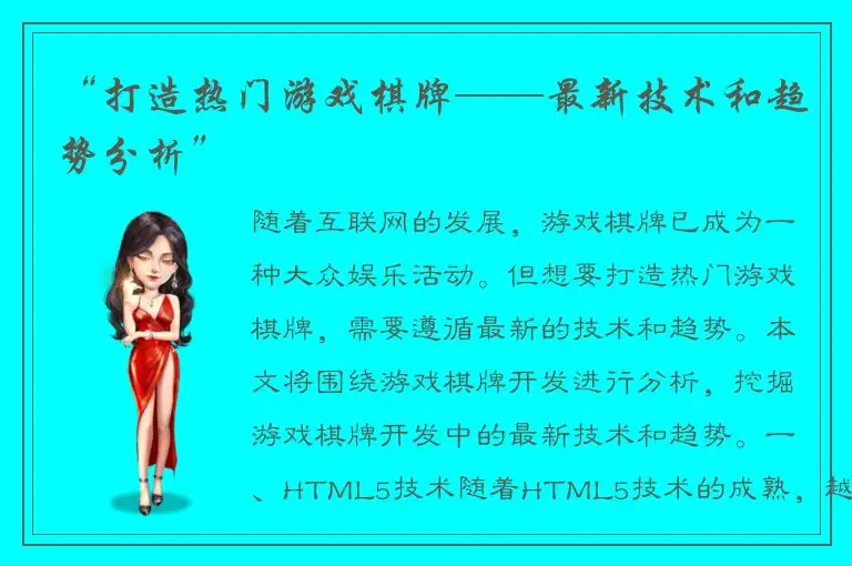 “打造热门游戏棋牌——最新技术和趋势分析”