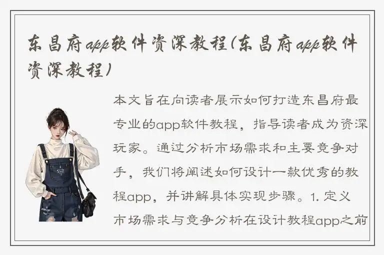 东昌府app软件资深教程(东昌府app软件资深教程)