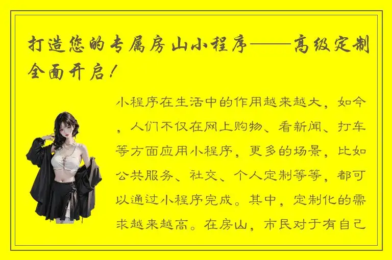 打造您的专属房山小程序——高级定制全面开启！