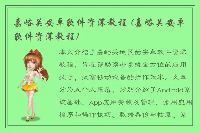嘉峪关安卓软件资深教程 (嘉峪关安卓软件资深教程)