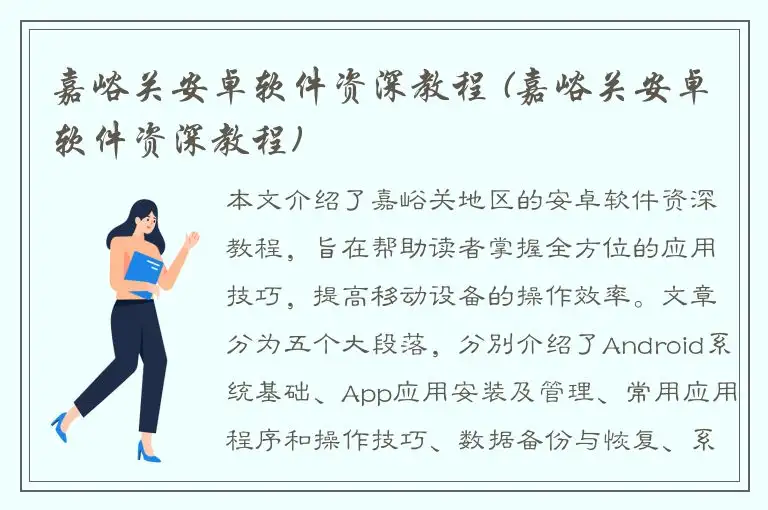 嘉峪关安卓软件资深教程 (嘉峪关安卓软件资深教程)
