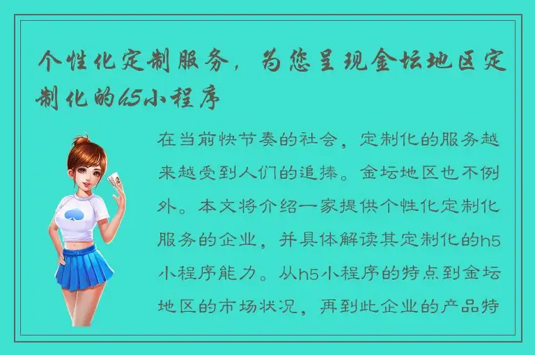 个性化定制服务，为您呈现金坛地区定制化的h5小程序