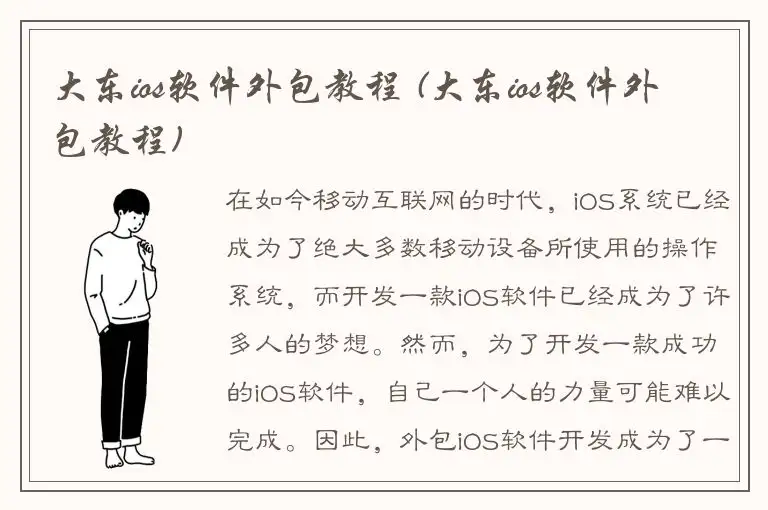 大东ios软件外包教程 (大东ios软件外包教程)