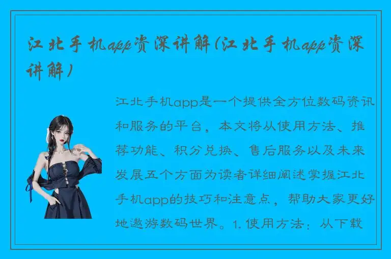 江北手机app资深讲解(江北手机app资深讲解)
