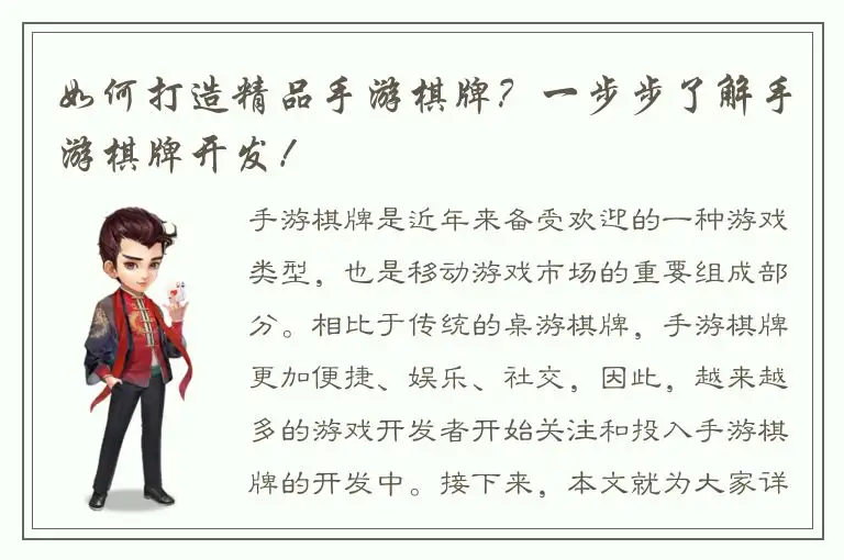 如何打造精品手游棋牌？一步步了解手游棋牌开发！