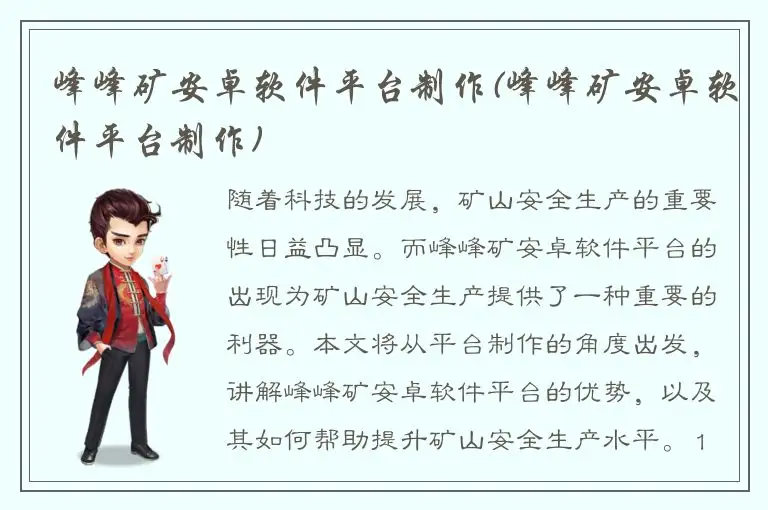 峰峰矿安卓软件平台制作(峰峰矿安卓软件平台制作)