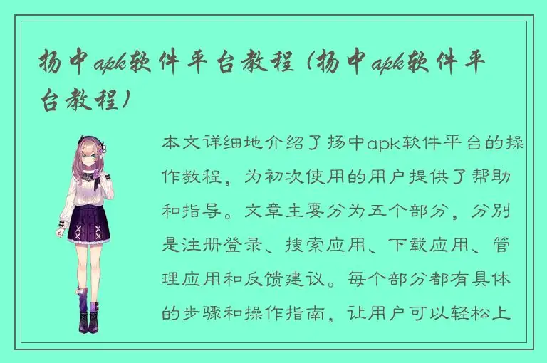 扬中apk软件平台教程 (扬中apk软件平台教程)