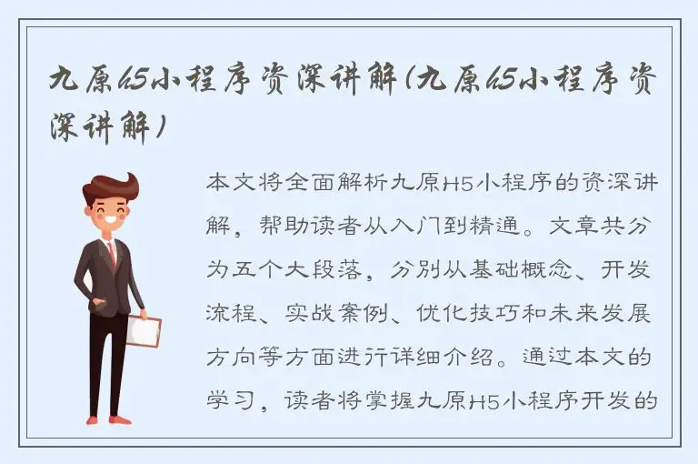 九原h5小程序资深讲解(九原h5小程序资深讲解)