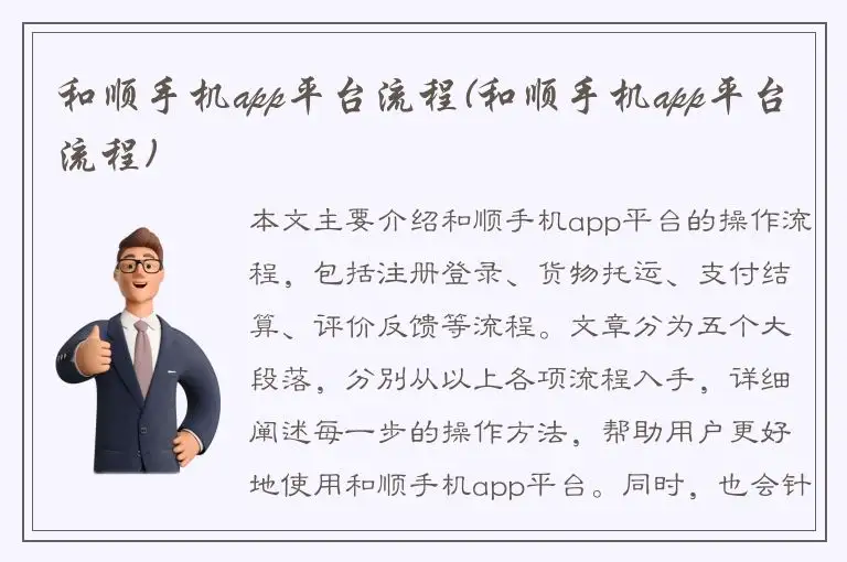 和顺手机app平台流程(和顺手机app平台流程)