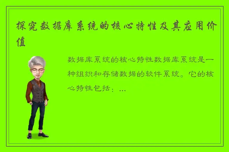 探究数据库系统的核心特性及其应用价值