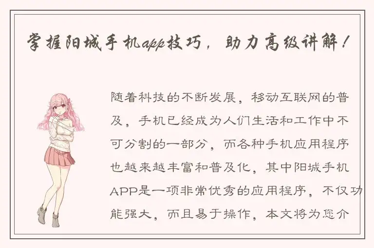 掌握阳城手机app技巧，助力高级讲解！