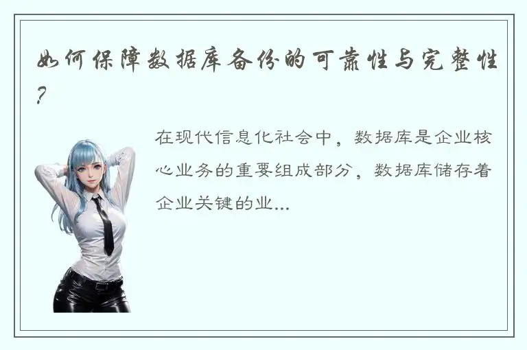如何保障数据库备份的可靠性与完整性？