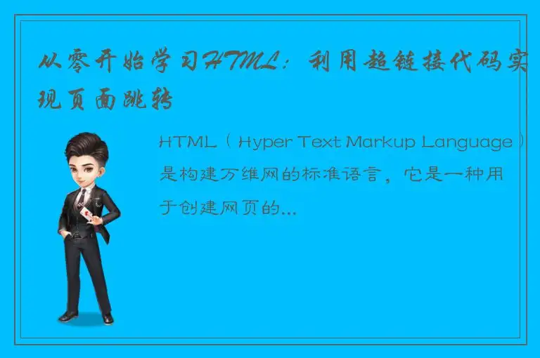 从零开始学习HTML：利用超链接代码实现页面跳转