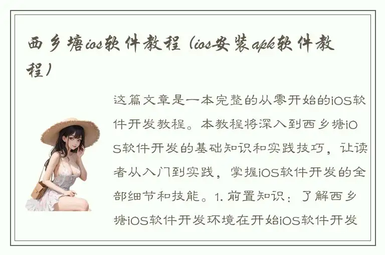 西乡塘ios软件教程 (ios安装apk软件教程)