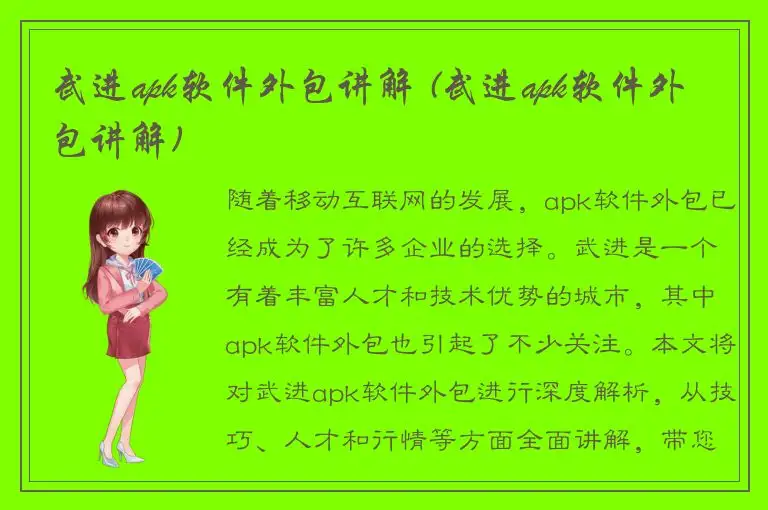 武进apk软件外包讲解 (武进apk软件外包讲解)