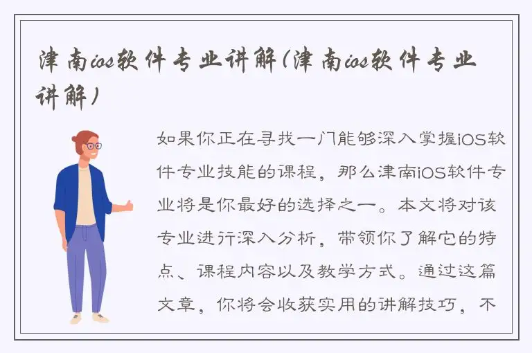 津南ios软件专业讲解(津南ios软件专业讲解)