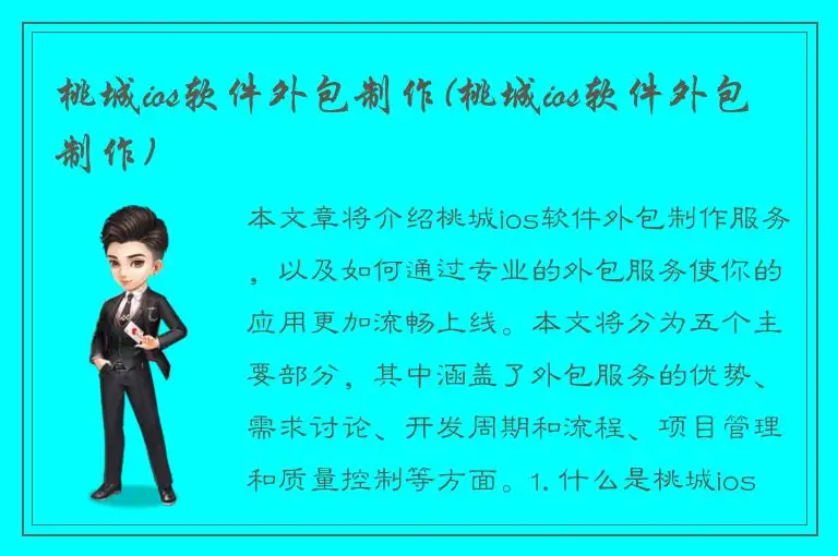 桃城ios软件外包制作(桃城ios软件外包制作)