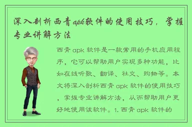 深入剖析西青apk软件的使用技巧，掌握专业讲解方法