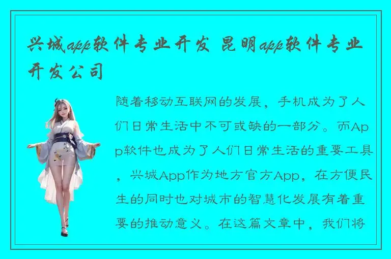 兴城app软件专业开发 昆明app软件专业开发公司