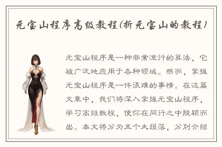 元宝山程序高级教程(折元宝山的教程)